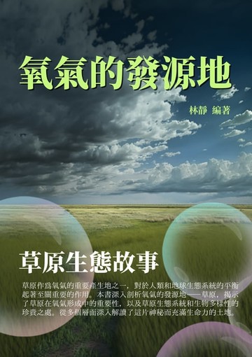 【電子書】氧氣的發源地：草原生態故事