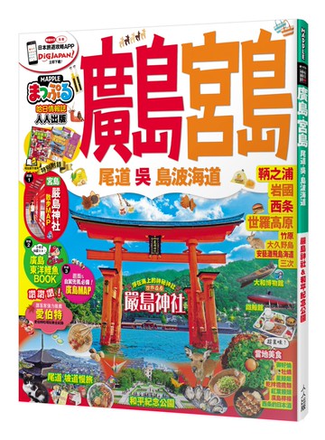 廣島‧宮島 尾道‧吳‧島波海道：MM哈日情報誌系列19