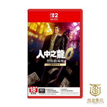【就是要玩】NS2 Switch2 人中之龍０ 誓約的場所 導演剪輯版 中文版 人中 仁隆 人龍 如龍