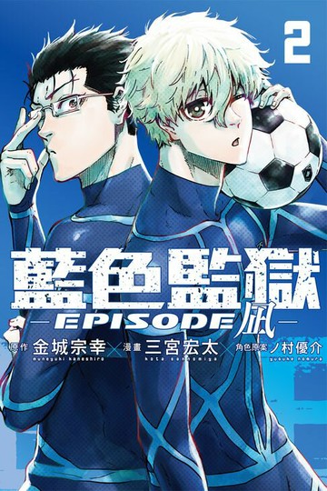 【電子書】BLUE LOCK藍色監獄-EPISODE 凪- (2)