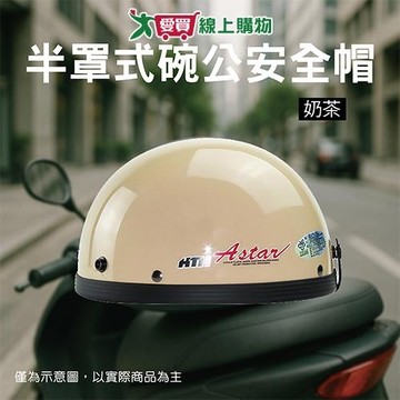 華泰 半罩式碗公安全帽-奶茶 安全帽 輕便型 碗公帽【愛買】