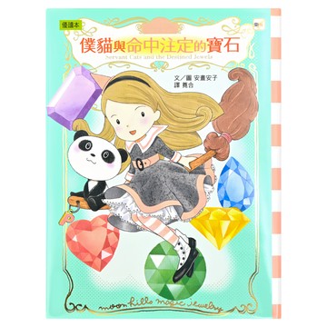 月之丘魔法寶石店 僕貓與命中注定的寶石  東雨文化  安晝安子