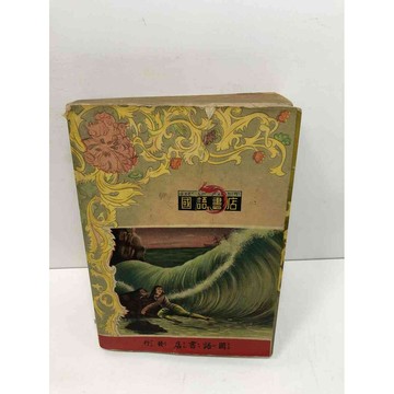 【大衛360免運】【送贈品】國語書店 呂濱遜漂流記 #6成新【Q-C615】