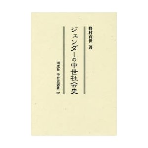 ジェンダーの中世社会史 野村育世 著