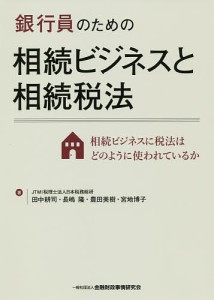 銀行員のための相続ビジネスと相続税法 相続ビジネスに税法はどのように使われているか 田中耕司 長嶋隆 豊田美樹