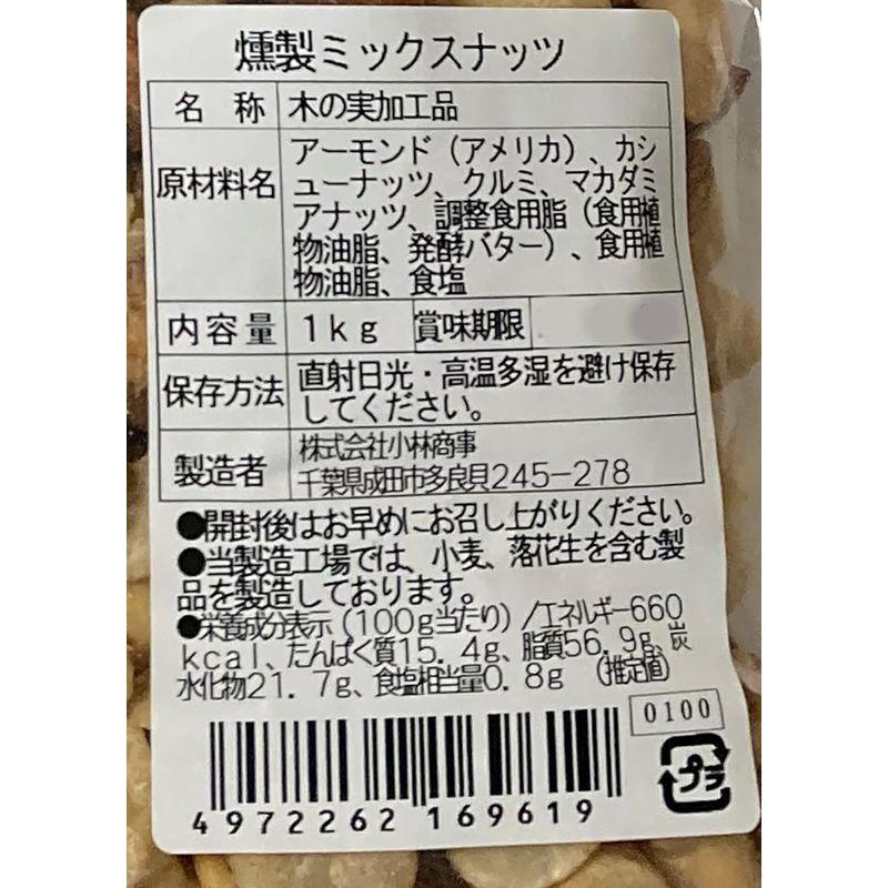 小林商事 燻製ミックスナッツ 1kg