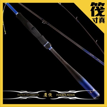 【獵漁人】寸真 HAWKMAN 鷹俠 碳尾 筏竿
