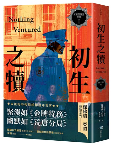 【讀書共和國】威廉華威克警探 I：初生之犢