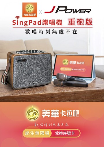 jpower 樂唱機 重砲版(平板點歌機k歌音響組合)全配