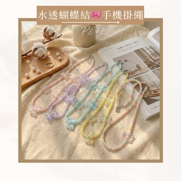 P&D現貨快出 水透珠光蝴蝶結手機長掛繩 長背帶 贈透明墊片 手機掛繩 手機背帶 手機側背斜背 手機鍊 手機珠鍊