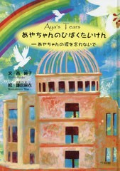 あやちゃんのひばくたいけん あやちゃんの涙を忘れないで