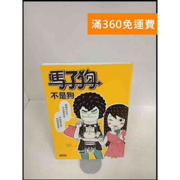 【雷根360免運】【送贈品】馬子狗不是狗 # 近全新 #近全新【P-X383】