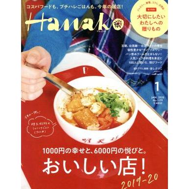 Ｈａｎａｋｏ(１　Ｊａｎ．　２０２０　Ｎｏ．１１７９) 月刊誌／マガジンハウス