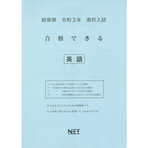 [本 雑誌] 令3 岐阜県 合格できる 英語 (高校入試) 熊本ネット