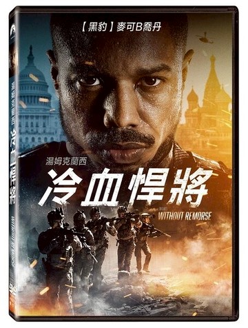 【停看聽音響唱片】【DVD】湯姆克蘭西冷血悍將
