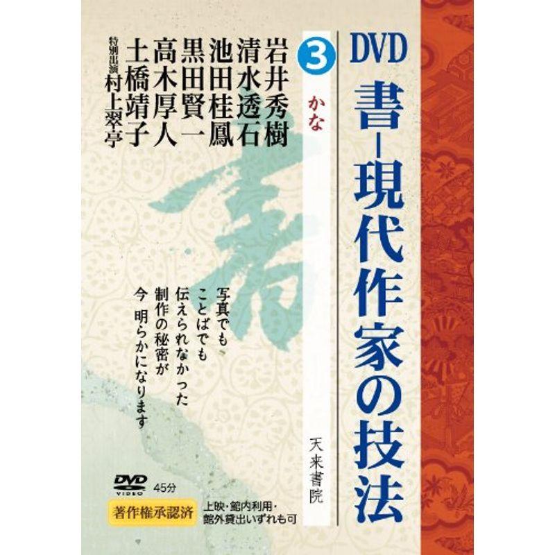 書ー現代作家の技法かな 第三巻