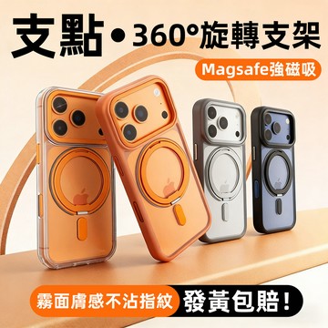 高品質！支點 360°旋轉支架 霧面膚感不沾指紋 適用於 iPhone 17 16 15 14 13 Promax保護殼