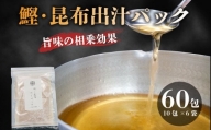 かつお 昆布 粉末 だしパック 国産 1包 10g 合計 60包 鰹 出汁 ブレンド