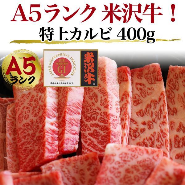 米沢牛 特上カルビ 三角バラ 焼き肉用  400g A5等級 国産 牛肉 プレゼント グルメ ギフト 熨斗 お中元 お歳暮 冷凍配送