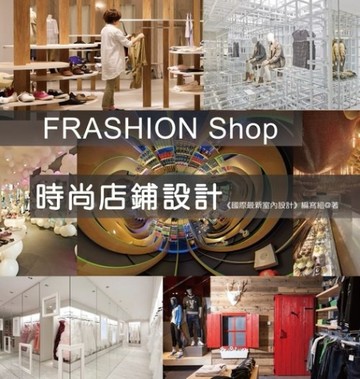 FRASHION Shop-時尚店鋪設計[二手書_良好]