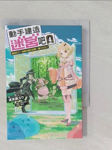 【書寶二手書T1／一般小說_S2C】動手建造迷宮吧4.別再打了，來過幸福生活吧，魔王大人！_細居美?子