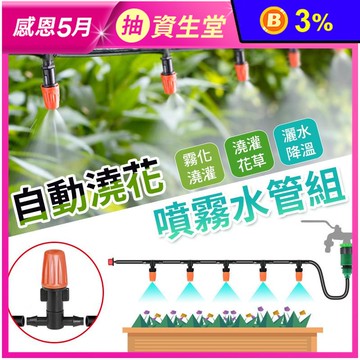 自動澆花噴霧水管組（5-20米）