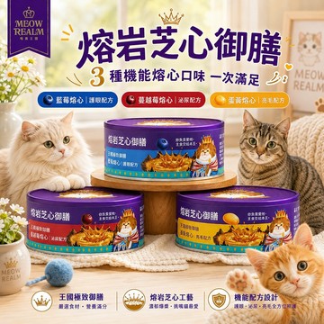 【王國極致御膳】熔岩芝心御膳 喵霸王國 蛋黃熔心 蔓越莓熔心 藍莓熔心 亮毛 泌尿 護眼 添加鮭魚魚油 全齡貓 主食御膳