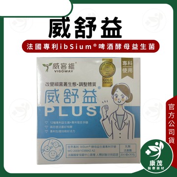 Vigoway 威客維 威舒益PLUS 200億益生菌 法國專利ibSium®啤酒酵母 30包/盒 30入/盒 ☆現貨
