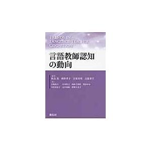 翌日発送・言語教師認知の動向 笹島茂