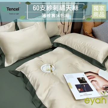 【eyah】奶昔綠 雙人 撞色拼接立體刺繡60支萊賽爾天絲 100% 雙人床包被套四件組 材質柔順敏感肌 裸睡級寢具