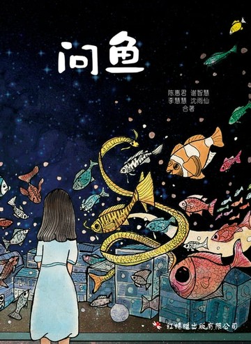 【電子書】问鱼