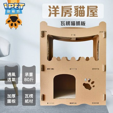 【愛寵物】瓦楞貓屋 DIY組裝式 洋房爬架 喵星人豪宅 貓咪用品 貓咪玩具 貓抓板 貓床 貓窩 貓屋 磨爪