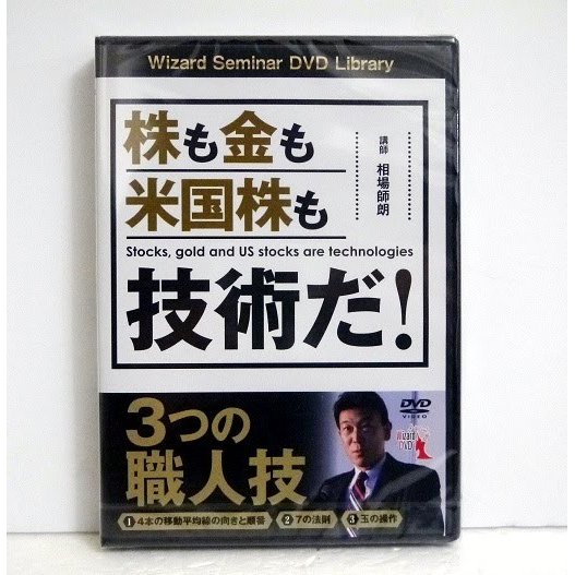 『DVD 株も金も米国株も技術だ 3つの職人技』講師：相場師朗