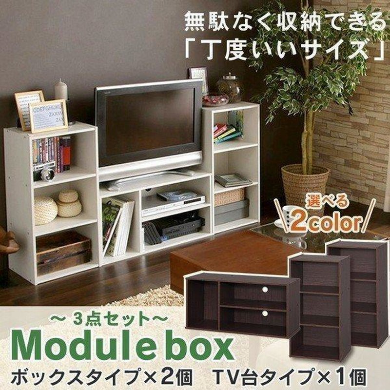 テレビ台 カラーボックス 3段 モジュールBOX3個セット アイリス
