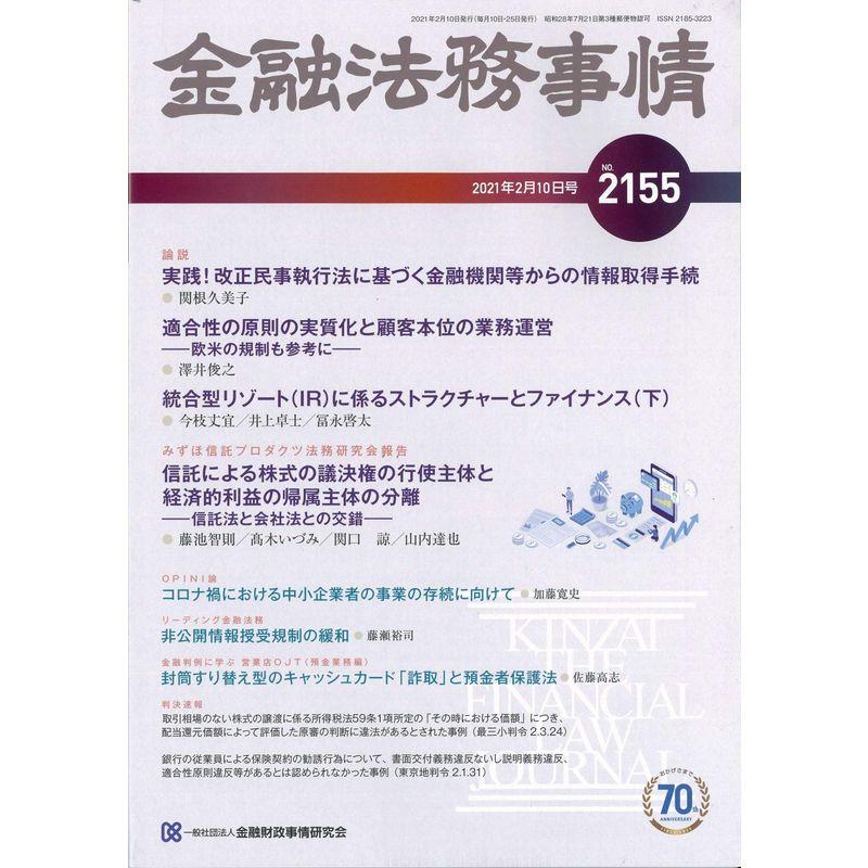 金融法務事情 2021年 10 号 雑誌