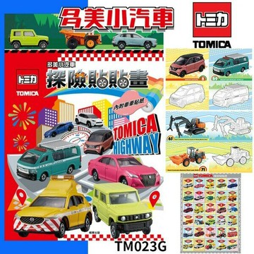 多美小汽車 探險貼貼畫 TM023G 貼畫/一本入(定90) TOMICA 交通工具 畫畫本 兒童繪畫本 著色本 圖畫本 著色 畫冊【APP滿額下單10%點數(單一帳號最高5000點)】1/31止