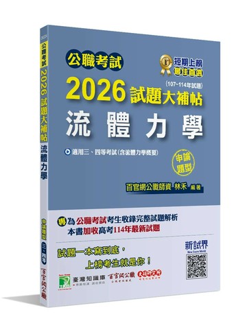 公職考試2026試題大補帖【流體力學(含流體力學概要)】(107~114年試題)(申論題型)  林禾 2025 大碩