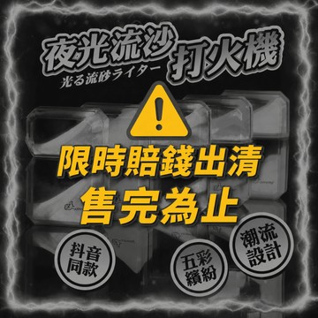【限時出清🔥】夜光流沙打火機 夜光打火機 防風打火機 充氣打火機 創意打火機 造型打火機 交換禮物 送男生