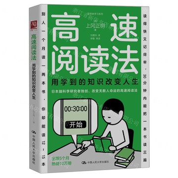 高速閱讀法(用學到的知識改變人生)/聰明者學習系列丨天龍圖書簡體字專賣店丨9787300338309 (tl2521)