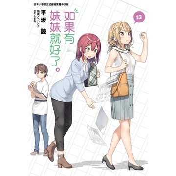 如果有妹妹就好了。(13)_Readmoo 讀墨電子書