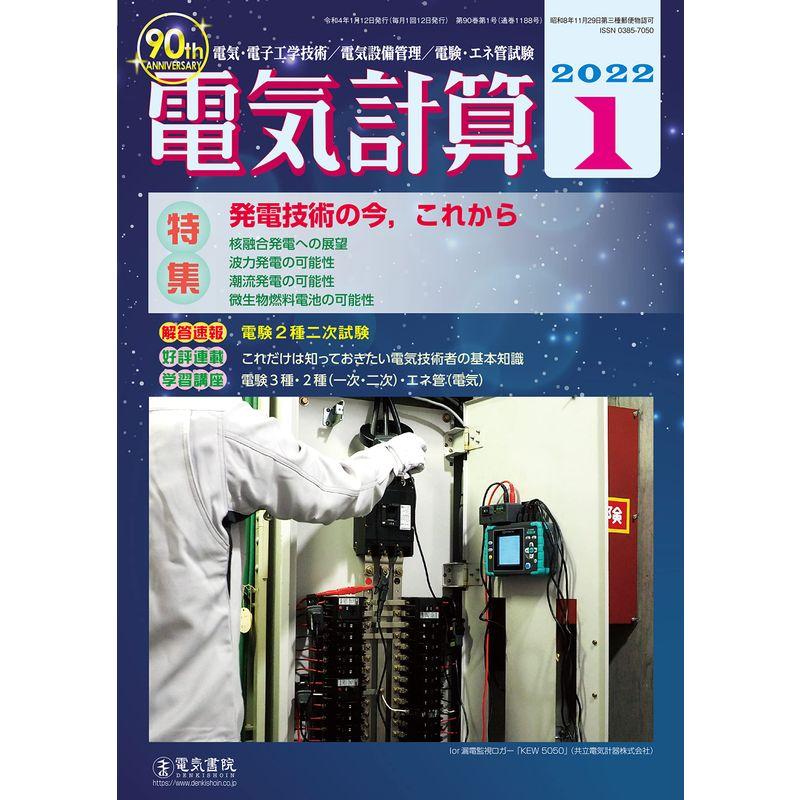 電気計算2022年1月号