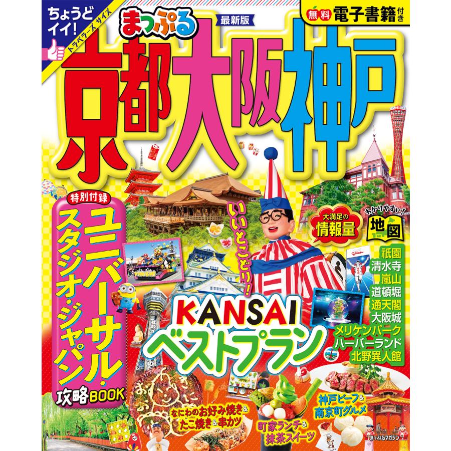 翌日発送・まっぷる京都・大阪・神戸