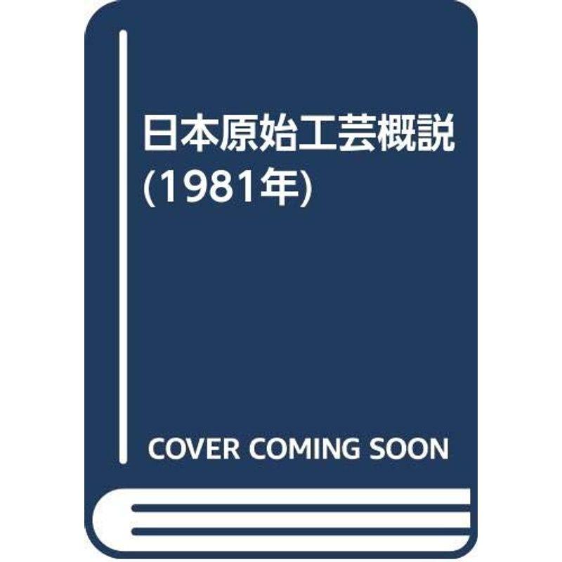 日本原始工芸概説 (1981年)