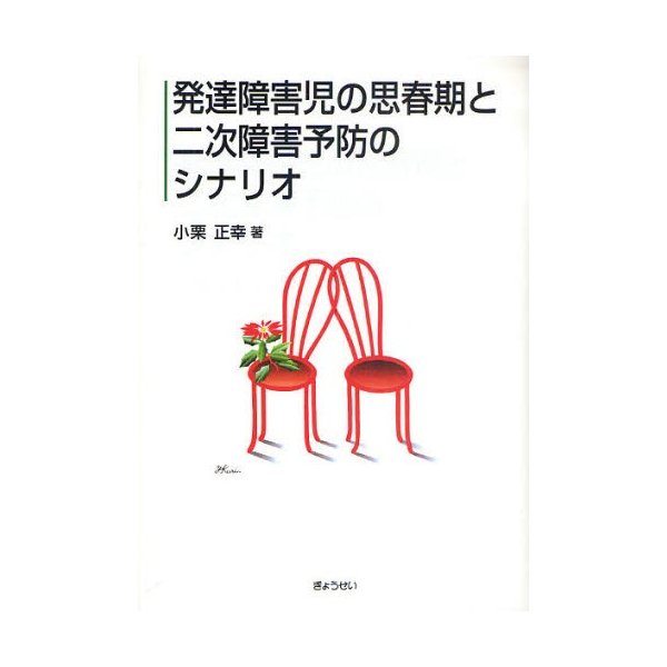 発達障害児の思春期と二次障害予防のシナリオ