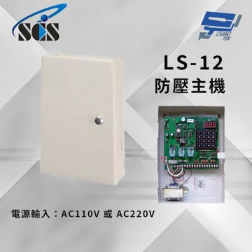 昌運監視器 SCS LS-12 防壓主機 具密碼確認功能