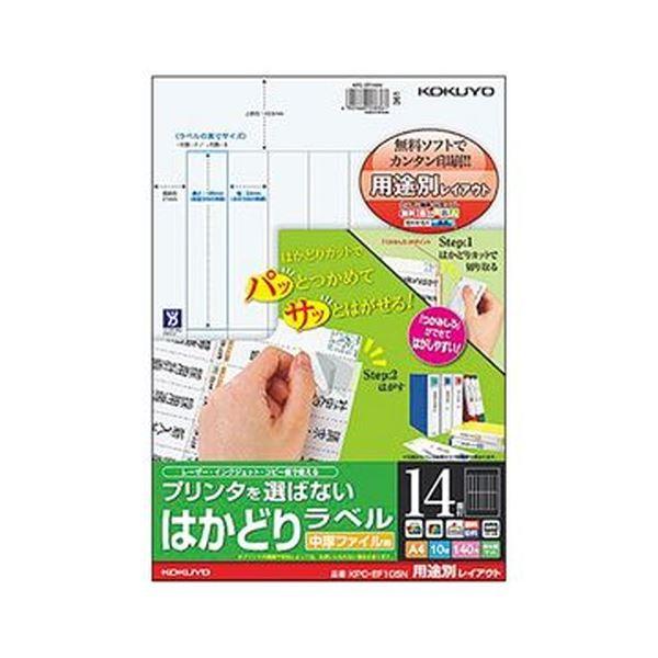 （まとめ）コクヨ プリンタを選ばないはかどりラベル 中厚ファイル用 A4 14面 105×24mm KPC-EF105N 1冊（10シート） |b04