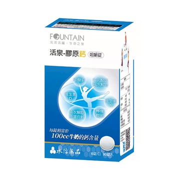【原廠正貨】永信活泉 膠原鈣 咀嚼錠(90粒) 膠原鈣 膠原蛋白 鈣質