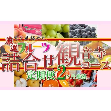 ふるさと納税 旬を見極めた、厳選フルーツ詰合せ定期便2ヶ月連続 香川県観音寺市