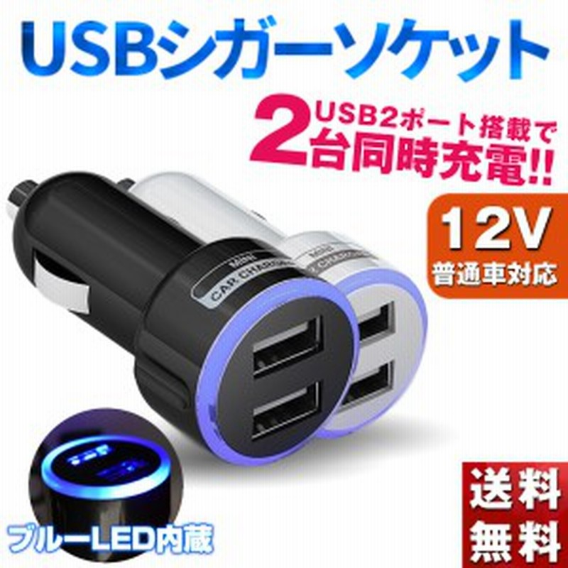 シガー Usb シガーソケット カーチャージャー シガーソケット 充電 2ポート 2連 Iphone Android Ipad 携帯 充電器 車載 ブルー 通販 Lineポイント最大1 0 Get Lineショッピング