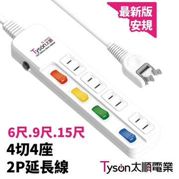 【太順電業】TS-244AS 充電組 拉環扁插 轉向插頭 4切4座2P 延長線 6尺、9尺、15尺任選